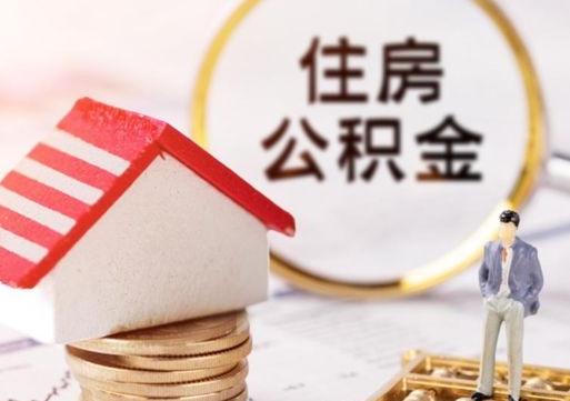 运城怎么把住房在职公积金全部取（公积金在职怎么提出来）