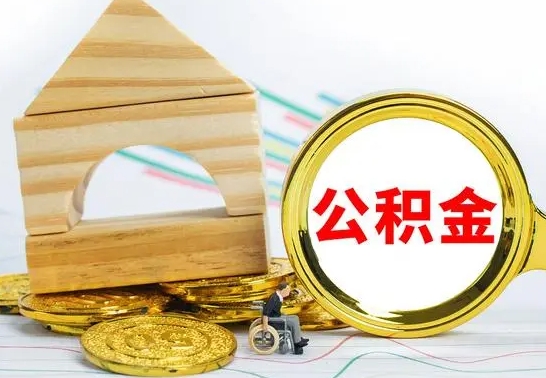 运城离职了公积金怎么提出来（离职后公积金怎么提取全部出来）