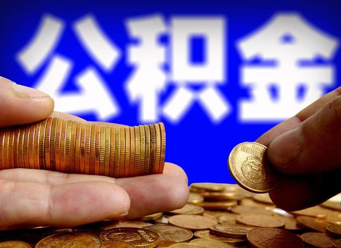 运城公积金可以提（能提公积金吗）